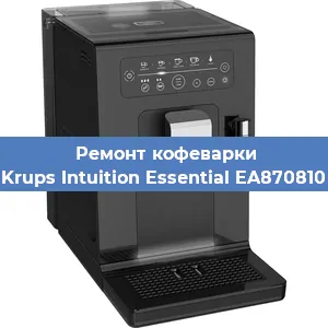 Ремонт капучинатора на кофемашине Krups Intuition Essential EA870810 в Санкт-Петербурге